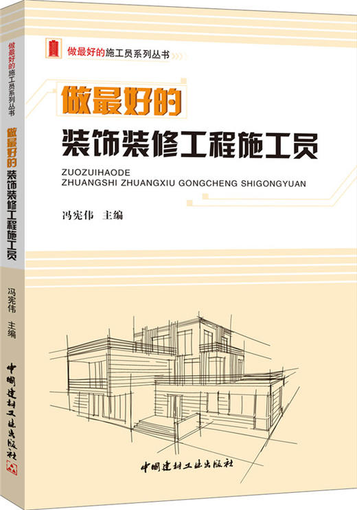 【正版现货】做最好的装饰装修工程施工员  做最好的施工员系列丛书  中国建材工业出版社 商品图0