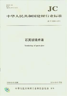 石英玻璃术语(JC/T2205-2014)