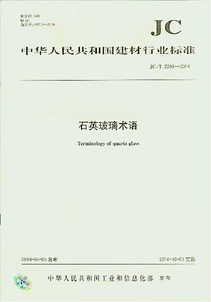 石英玻璃术语(JC/T2205-2014) 商品图0