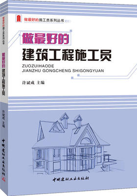 做最好的建筑工程施工员/做最好的施工员系列丛书