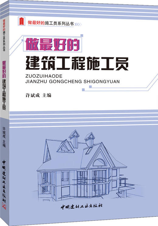 做最好的建筑工程施工员/做最好的施工员系列丛书 商品图0
