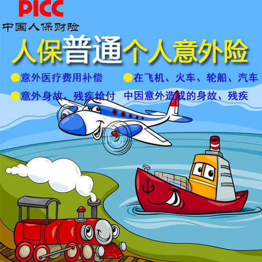 人保普通个人意外保险