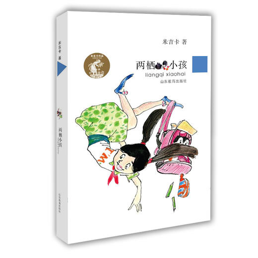 两栖小孩 米吉卡作品系列励志故事校园小说中小学生课外阅读书籍 儿童读物儿童书籍7-8-10-12岁二三四五六年级 商品图0