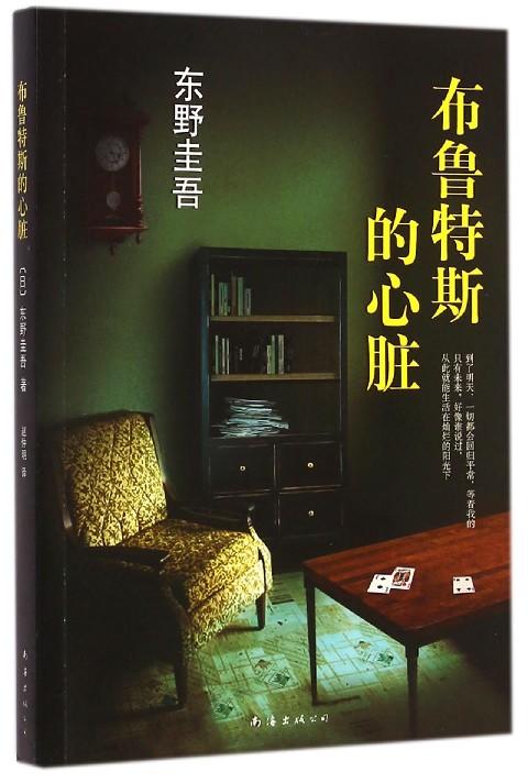 【东野圭吾】布鲁特斯的心脏 商品图0