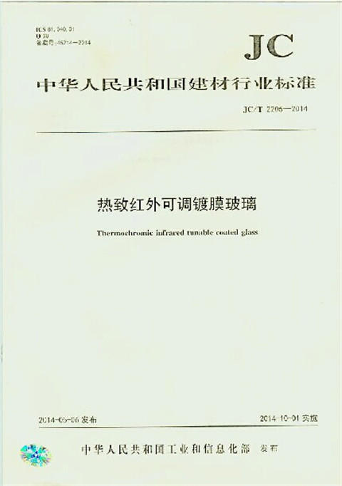 热致红外可调镀膜玻璃(JC/T2206-2014) 商品图0