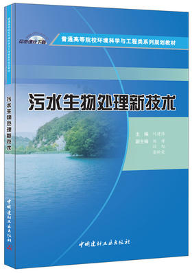 【正版现货】污水生物处理新技术 刘建伟著 普通高等院校环境科学与工程类系列规划教材