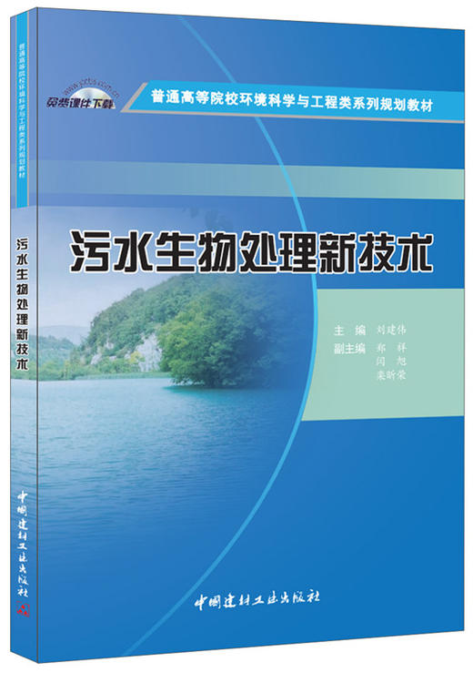【正版现货】污水生物处理新技术 刘建伟著 普通高等院校环境科学与工程类系列规划教材 商品图0