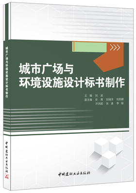 城市广场与环境设施设计标书制作