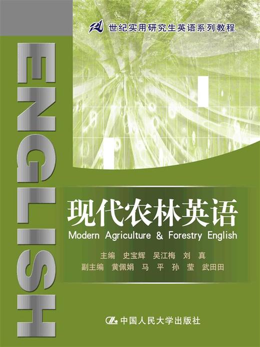 现代农林英语（21世纪实用研究生英语系列教程） 商品图0