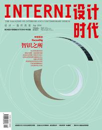 《INTERNI 设计时代》（2016年9月刊）