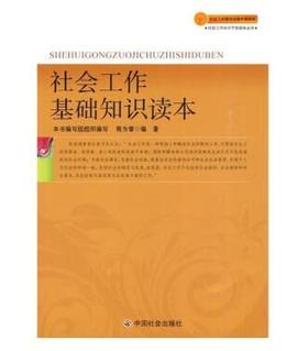 社会工作基础知识读本