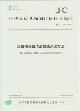 建筑陶瓷自清洁性能测试方法(JC/T2210-2014)