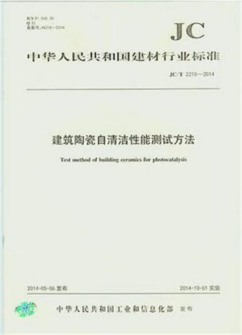 建筑陶瓷自清洁性能测试方法(JC/T2210-2014) 商品图0