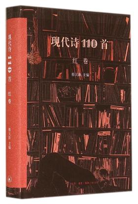 【中信书店 正版书籍】现代诗110首(红卷)(精)