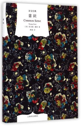  常识(精)/译文经典
