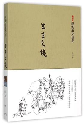 生生之境(顾城海外遗集)(精)