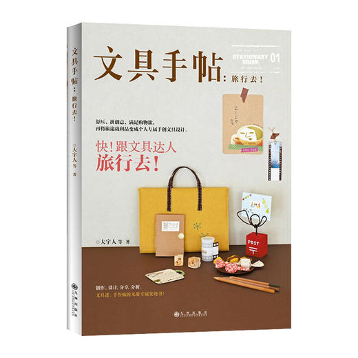  文具手帖:旅行去!     大宇人      9787510830532 商品图0