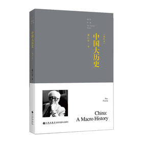 中国大历史 黄仁宇  黄仁宇  9787510832482