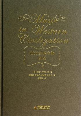  西方文明中的音乐(精)