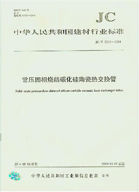 常压固相烧结碳化硅陶瓷热交换管(JC/T2212-2014)