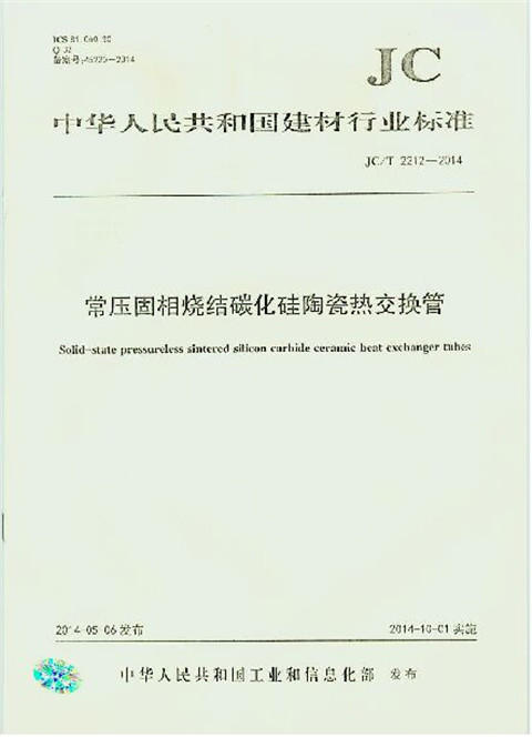 常压固相烧结碳化硅陶瓷热交换管(JC/T2212-2014) 商品图0