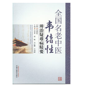 全国名老中医韦绪性辨治疑难病精要【刘爱军、崔敏、韦红霞、王国辉】