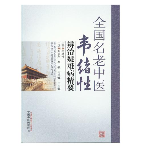 全国名老中医韦绪性辨治疑难病精要【刘爱军、崔敏、韦红霞、王国辉】 商品图0