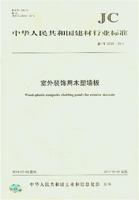 室外装饰用木塑墙板(JC/T2224-2014)