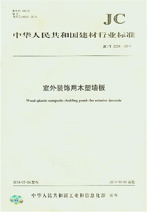 室外装饰用木塑墙板(JC/T2224-2014) 商品图0