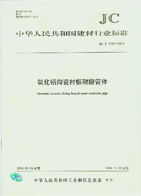 氧化铝陶瓷衬板耐磨管件(JC/T2209-2014)