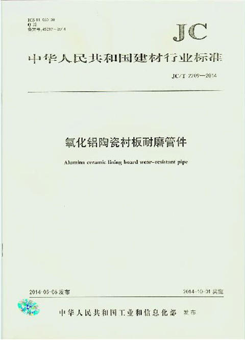 氧化铝陶瓷衬板耐磨管件(JC/T2209-2014) 商品图0