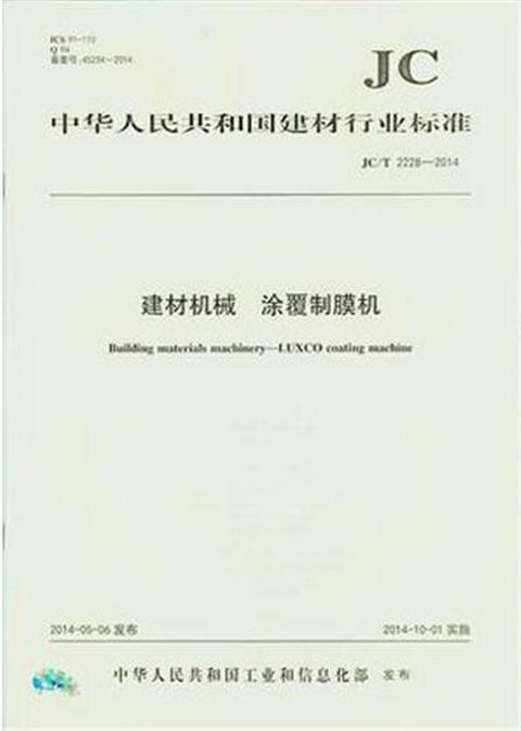 建材机械 涂覆制膜机(JC/T2228-2014) 商品图0