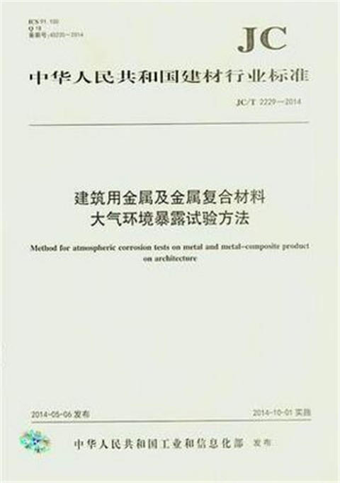 建筑用金属及金属复合材料大气环境暴露试验方法(JC/T2229-2014) 商品图0