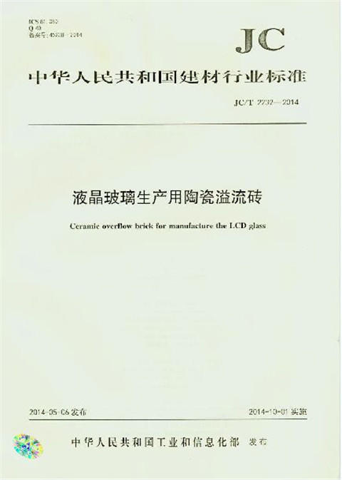 液晶玻璃生产用陶瓷溢流砖(JC/T2232-2014) 商品图0