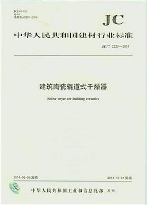 建筑陶瓷辊道式干燥器(JC/T2227-2014) 商品图0