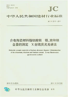 介电陶瓷材料锆钛酸钡 锆、钛和钡含量的测定 X射线荧光光谱法(JC/T2213-2014)