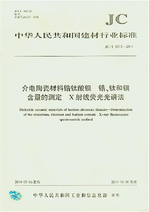 介电陶瓷材料锆钛酸钡 锆、钛和钡含量的测定 X射线荧光光谱法(JC/T2213-2014) 商品图0