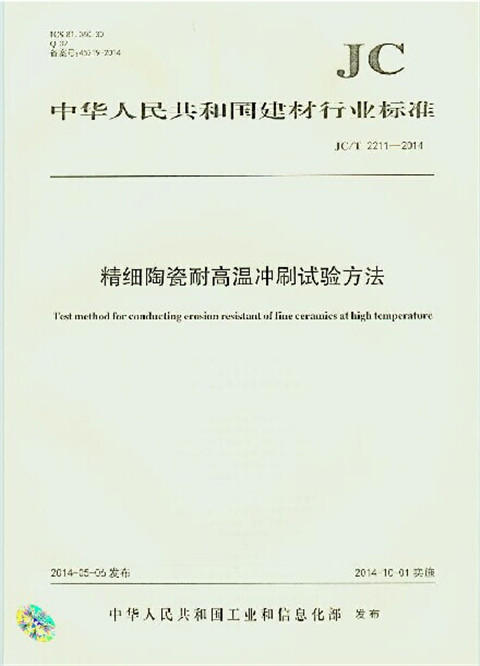精细陶瓷耐高温冲刷试验方法(JC/T2211-2014) 商品图0