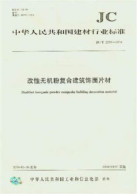 改性无机粉复合建筑饰面片材（JC/T2219-2014）