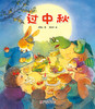 《过中秋 》丨中国红绘本系列  除了月饼，还有什么？ 商品缩略图1