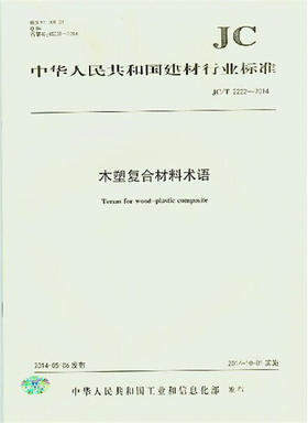 木塑复合材料术语(JC/T2222-2014)