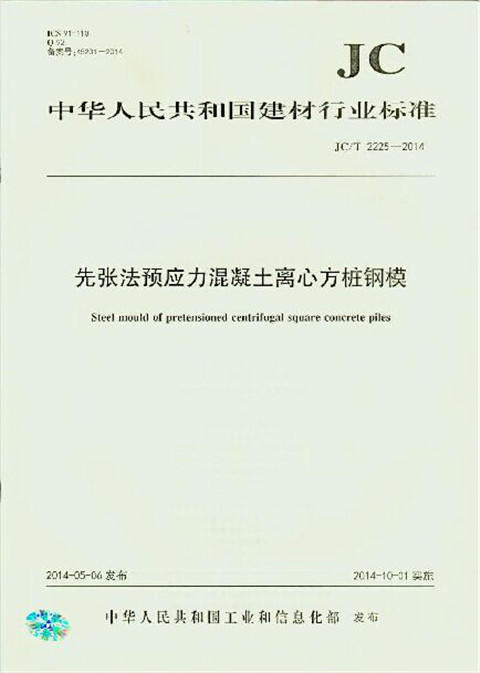先张法预应力混凝土离心方桩钢模(JC/T2225-2014) 商品图0