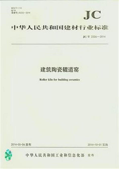 建筑陶瓷辊道窑(JC/T2226-2014) 商品图0