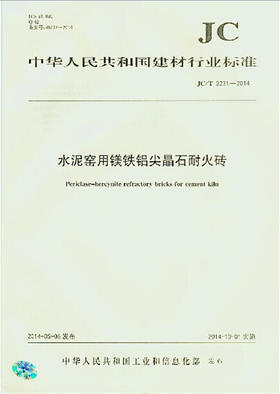 水泥窑用镁铁铝尖晶石耐火砖(JC/T2231-2014)