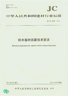 防水卷材沥青技术要求(JC/T2218-2014)