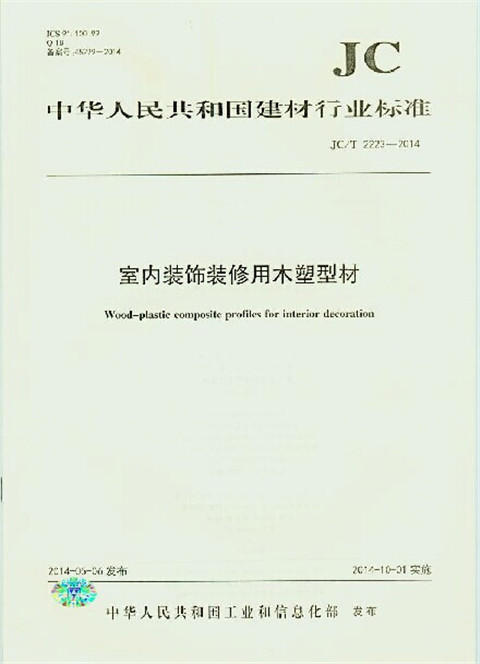 室内装饰装修用木塑型材(JC/T2223-2014) 商品图0