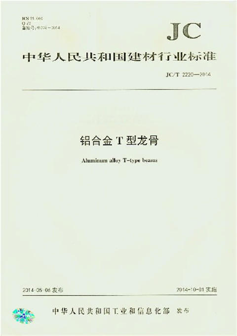 铝合金T型龙骨(JC/T2220-2014) 商品图0