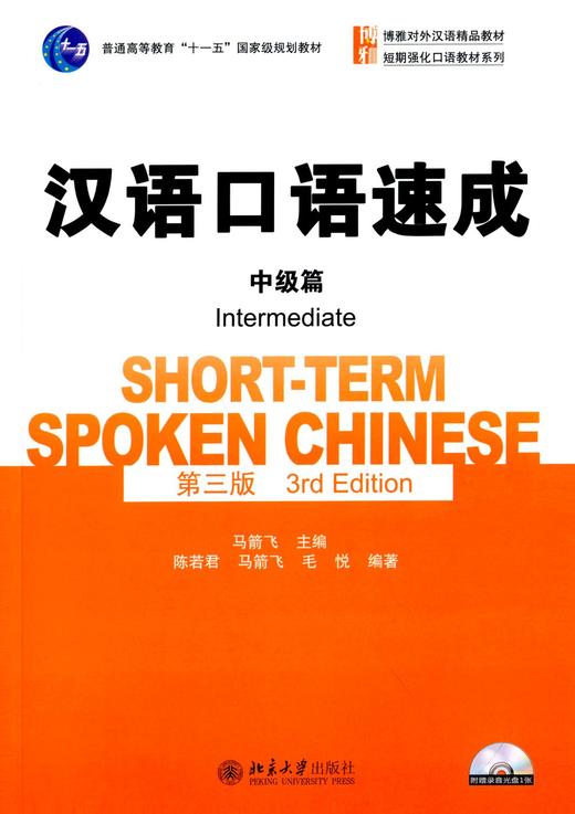 【经典对外汉语教材】汉语口语速成 第三版 入门篇 基础篇 中级篇 提高篇 北京大学出版社 商品图6