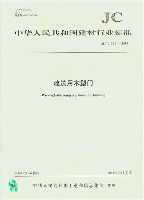 建筑用木塑门(JC/T2221-2014) 商品图0