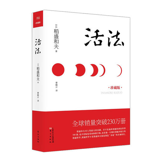 活法(精装版,珍藏版) 日本经营之圣稻盛和夫著作 励志丛书 经管读物 企业管理类图书 商品图0